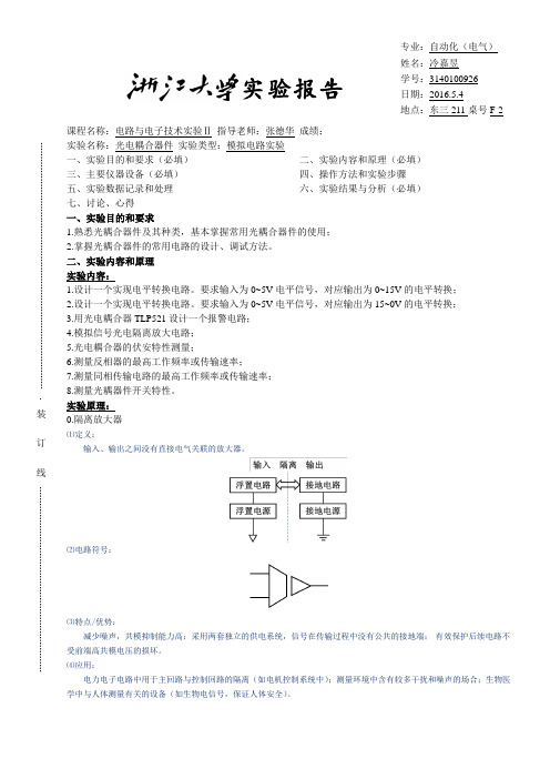 光电耦合器件实验报告