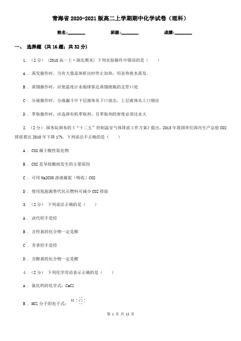 青海省2020-2021版高二上学期期中化学试卷(理科)