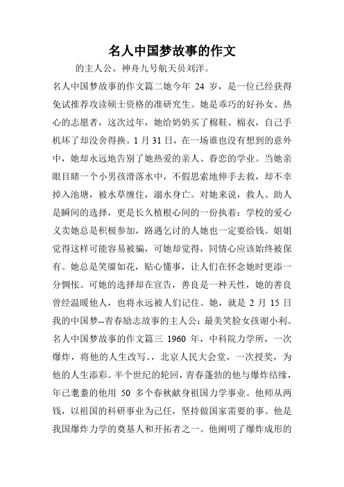 名人中国梦故事的作文.doc