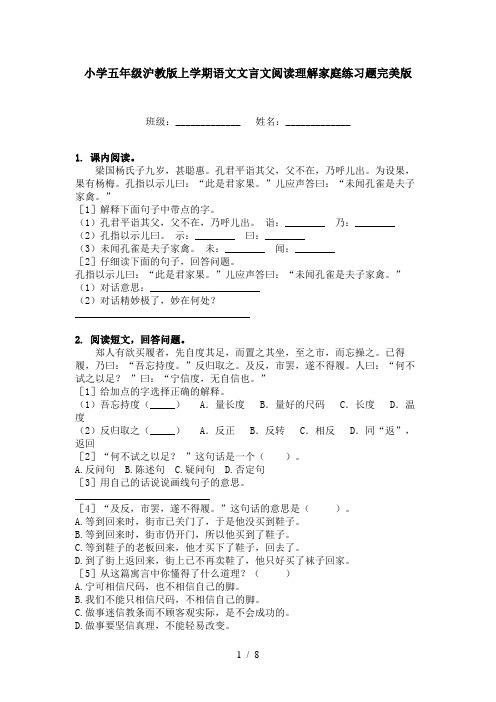 小学五年级沪教版上学期语文文言文阅读理解家庭练习题完美版