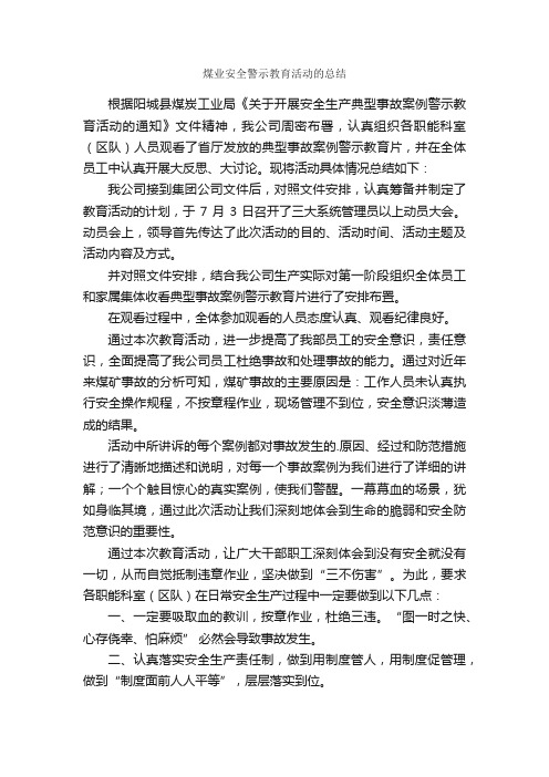 煤业安全警示教育活动的总结