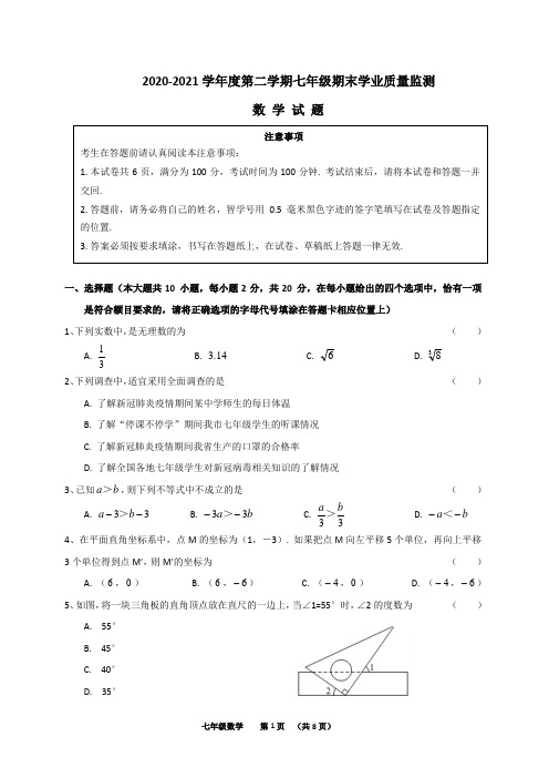 江苏省南通市2020-2021学年下学期七年级数学期末学业质量监测(含参考答案)