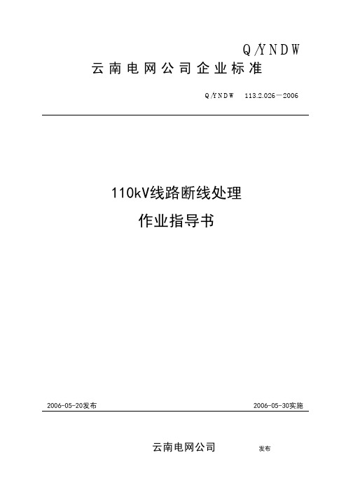 12-110kV线路断线处理作业指导书