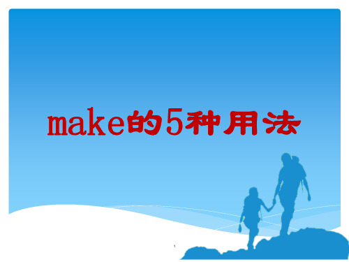 make的5种常考用法