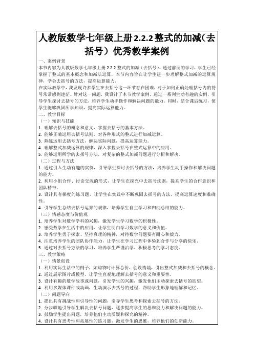 人教版数学七年级上册2.2.2整式的加减(去括号)优秀教学案例