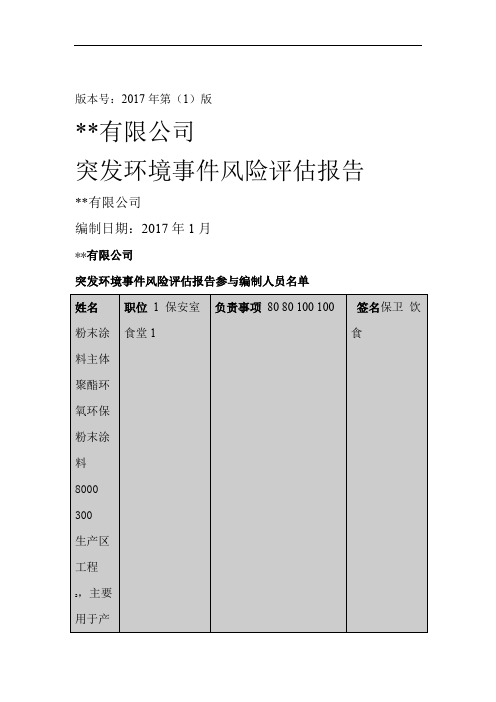 突发环境事件风险评价报告