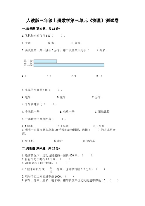 人教版三年级上册数学第三单元《测量》测试卷及答案(全优)