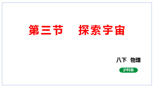 探索宇宙课件2023-2024学年度沪科版物理八年级全册