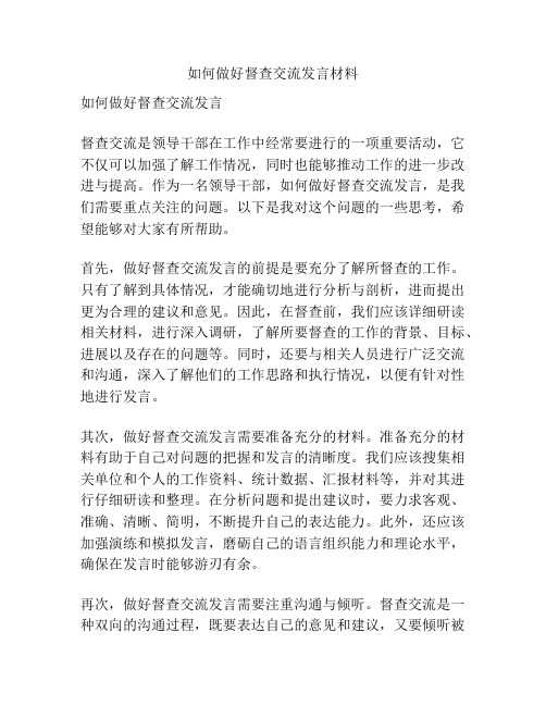 如何做好督查交流发言材料