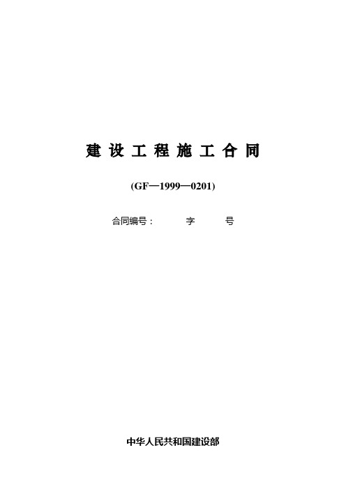 建设工程施工合同GF-1999-0201(通用条款)