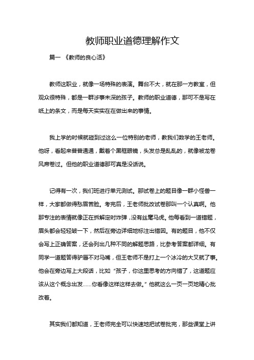 教师职业道德理解作文