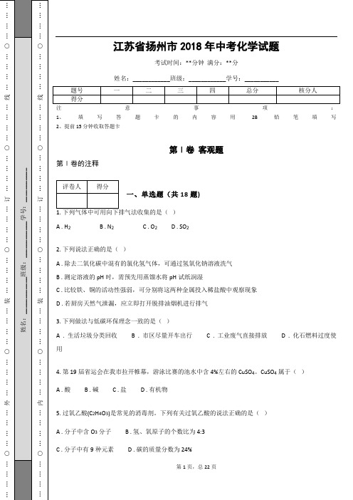 _江苏省扬州市2018年中考化学试题