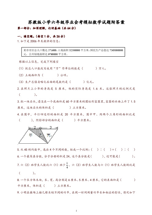 苏教版小学六年级毕业会考模拟数学试题及答案