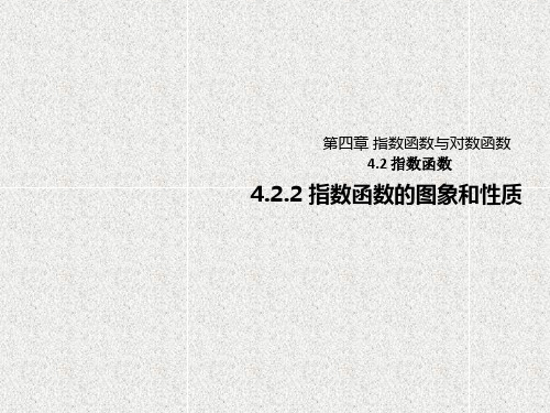 2019-2020学年新人教A版必修一 指数函数的图象和性质    课件(13张)