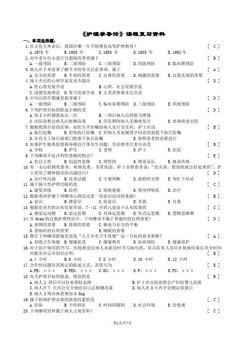 护理学导论复习资料