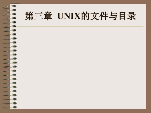 Unix基础之第三章 UNIX的文件与目录