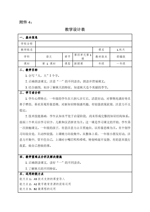 学科教学融合创新示范课例一年级语文秋天教学设计表