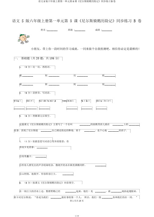 语文S版六年级上册第一单元第5课《尼尔斯骑鹅历险记》同步练习B卷