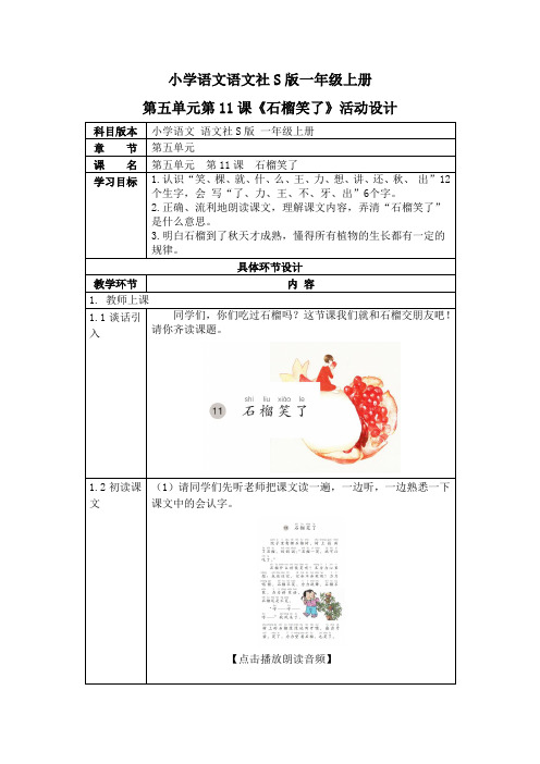 小学语文语文社S版一年级上册第五单元第11课《石榴笑了》活动设计