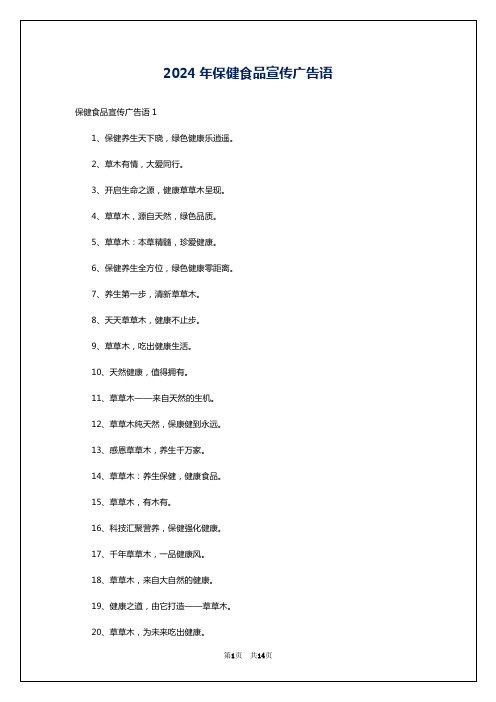 2024年保健食品宣传广告语