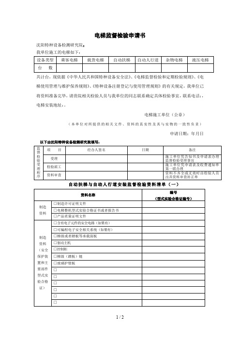 电梯监督检验申请书