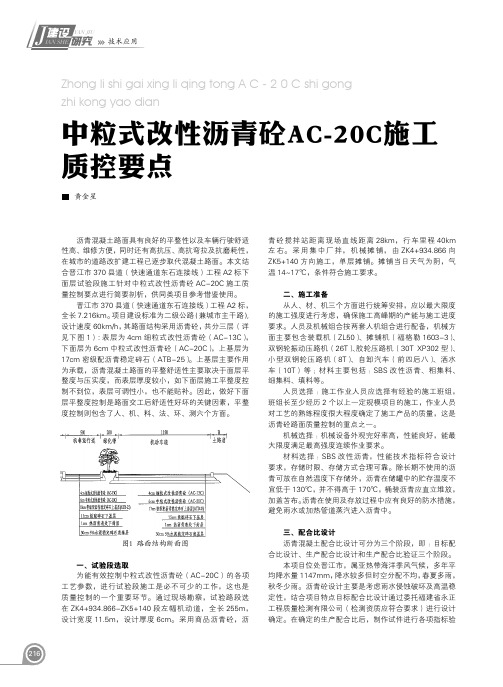 中粒式改性沥青砼AC-20C施工质控要点