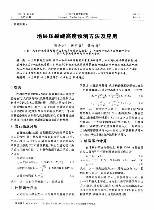 地层压裂缝高度预测方法及应用