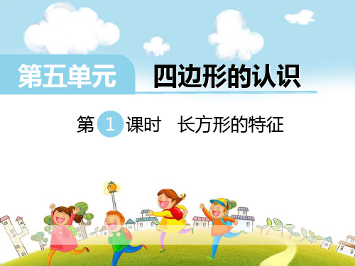 长方形的特征_PPT