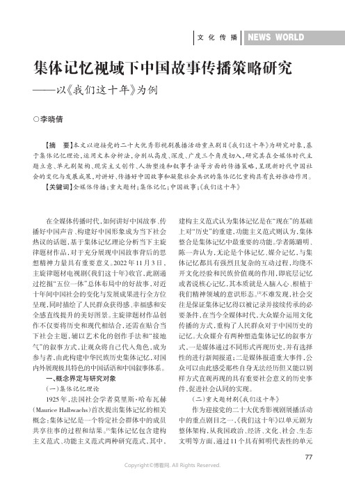 集体记忆视域下中国故事传播策略研究——以《我们这十年》为例