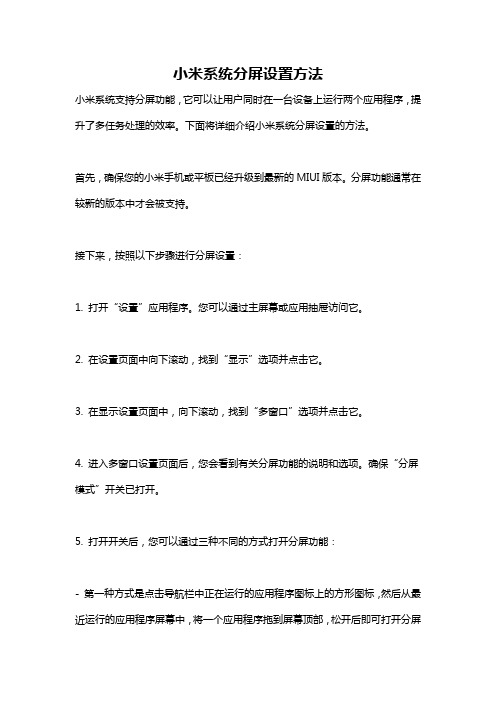 小米系统分屏设置方法