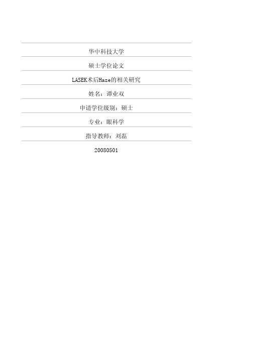 LASEK术后Haze的相关探究