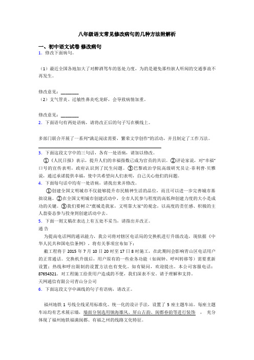 八年级语文常见修改病句的几种方法附解析