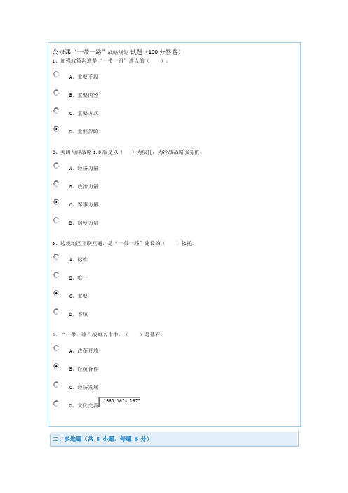 公修课“一带一路”试卷(100分)