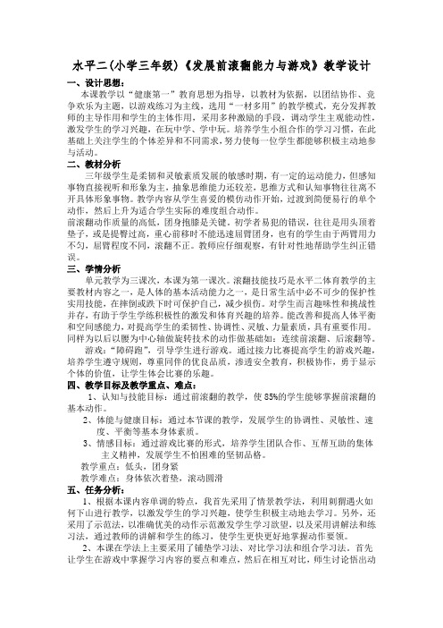 人教版小学体育水平二《发展前滚翻能力的练习与游戏》优质课教案2套(三至四年级)