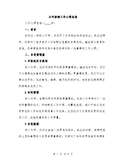 公司招聘工作心得总结（3篇）