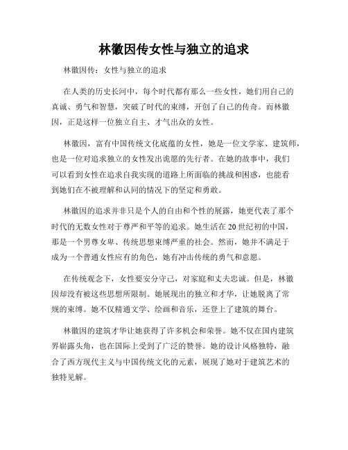 林徽因传女性与独立的追求