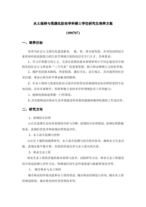 水土保持与荒化防治学科硕士学位研究生培养方案