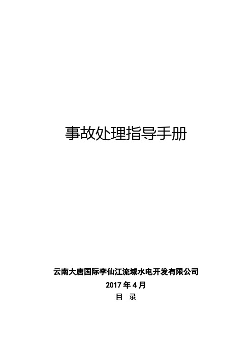 水电厂事故处理指导手册