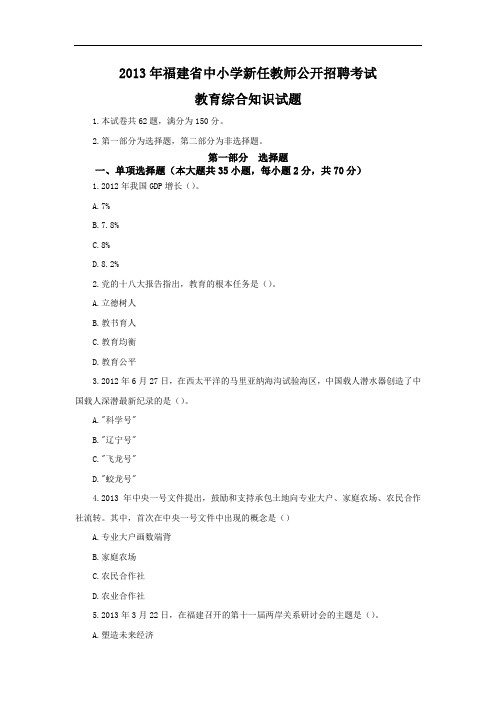 2013年福建省中小学新任教师公开招聘考试