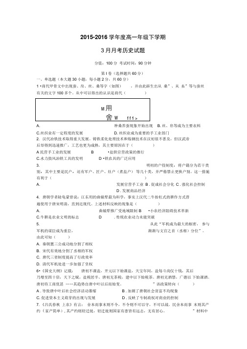 2015-2016学年高一下3月月考历史试题Word版含答案综述