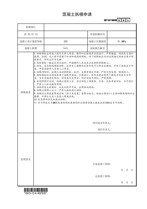 (GD-C4-6235)混凝土拆模申请