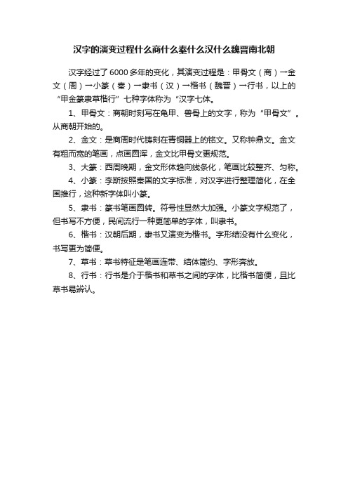 汉字的演变过程什么商什么秦什么汉什么魏晋南北朝