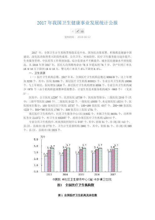 2017年我国卫生健康事业发展统计公报