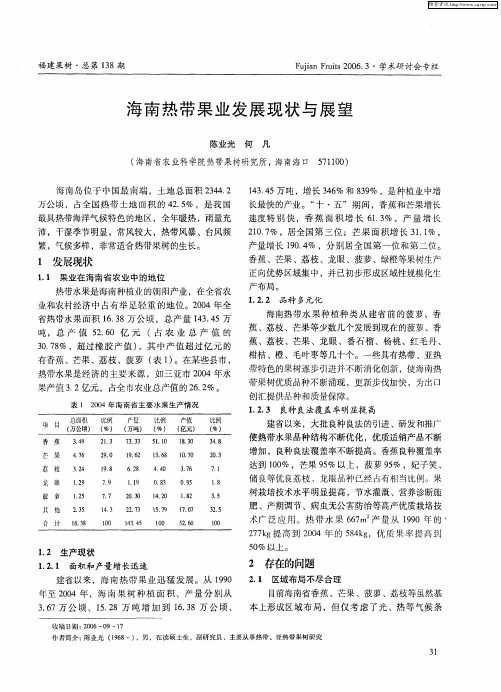 海南热带果业发展现状与展望