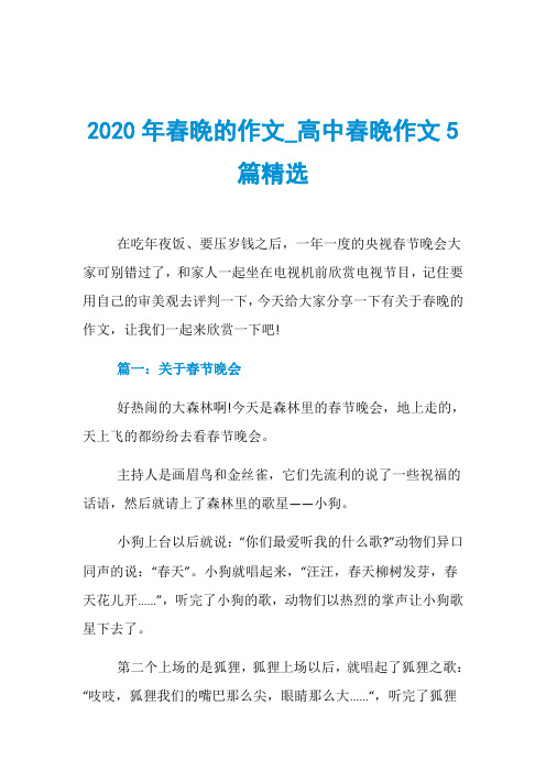 2020年春晚的作文_高中春晚作文5篇精选