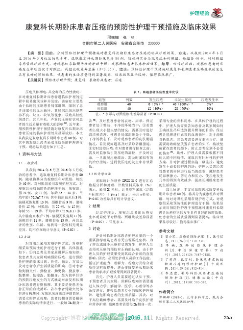 康复科长期卧床患者压疮的预防性护理干预措施及临床效果