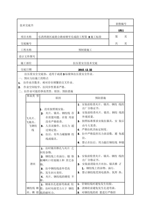 张拉压浆安全技术交底大全