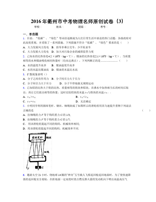 2016年衢州市中考物理名师原创试卷(3)