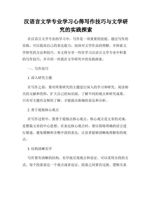 汉语言文学专业学习心得写作技巧与文学研究的实践探索