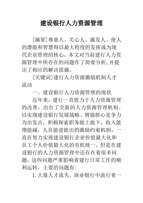 建设银行人力资源管理